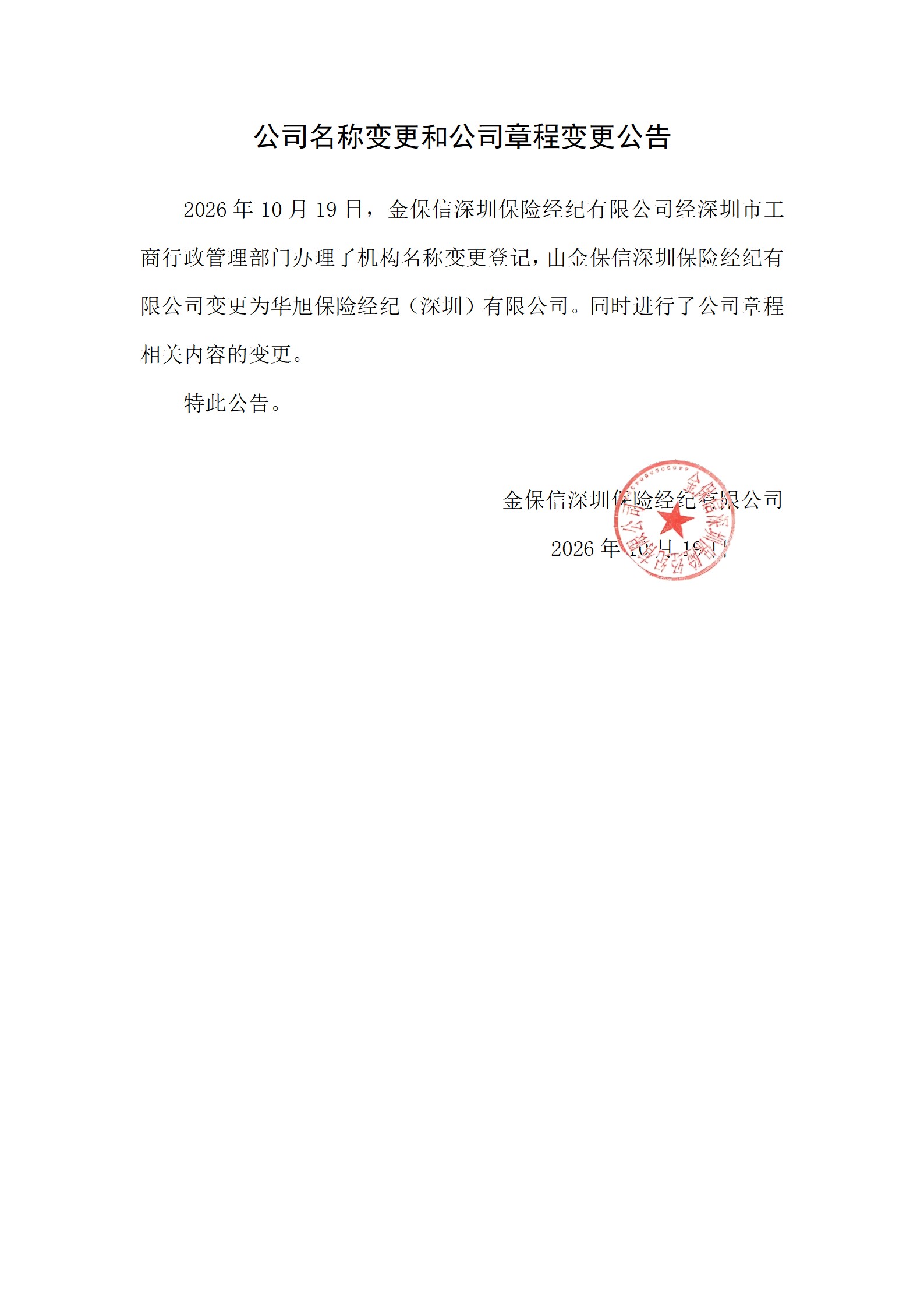 公司名称变更和公司章程变更公告